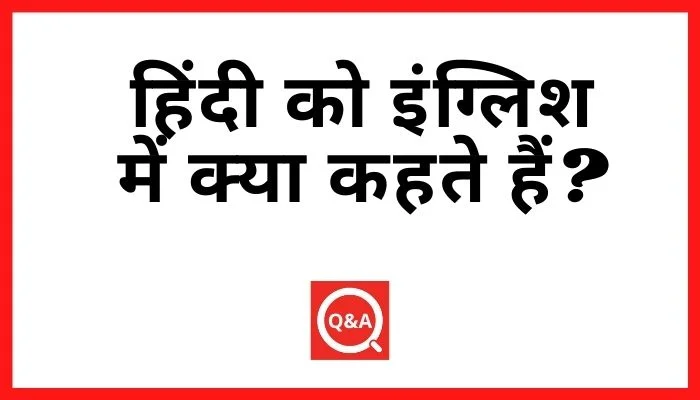 हिंदी को इंग्लिश में क्या कहते हैं? | Hindi Ko English Mein Kya Kahate Hain
