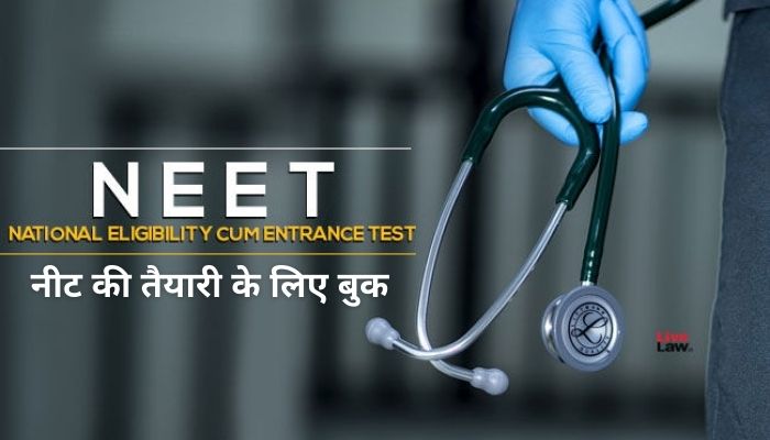 नीट की तैयारी के लिए बुक | NEET Books In Hindi
