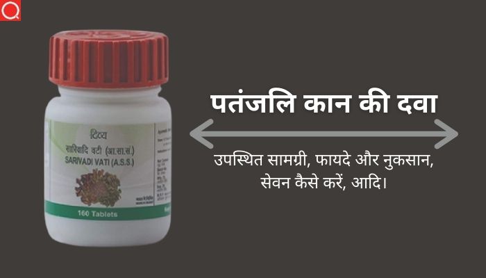 पतंजलि कान की दवा: Patanjali Kaan Ki Dawa