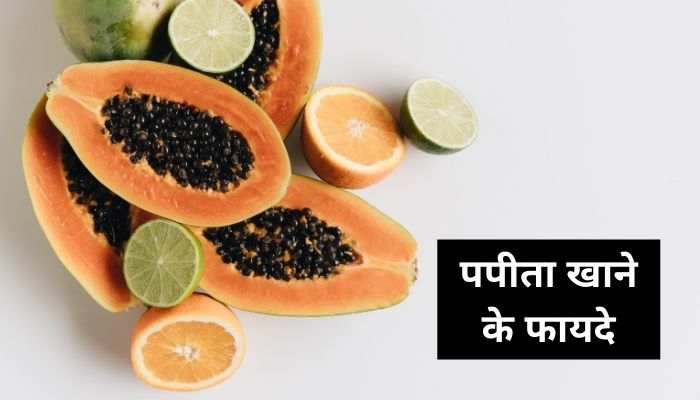पपीता खाने के फायदे | Papita Khane Ke Fayde | Papita Ke Fayde