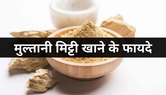मुल्तानी मिट्टी खाने के फायदे | Multani Mitti Khane Ke Fayde
