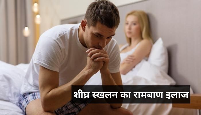 शीघ्र स्खलन का रामबाण इलाज