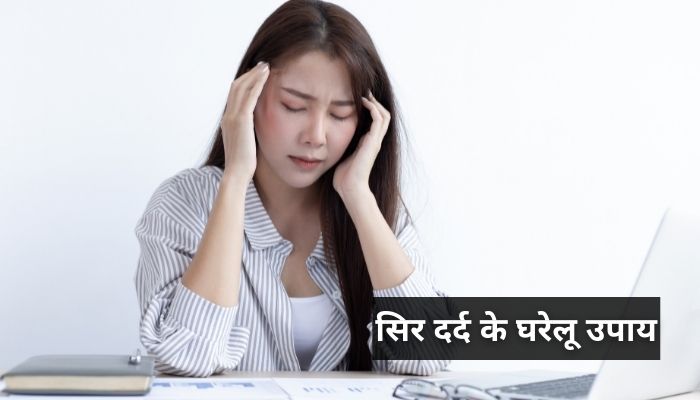 सिर दर्द के घरेलू उपाय | Sir Dard Ke Gharelu Upay