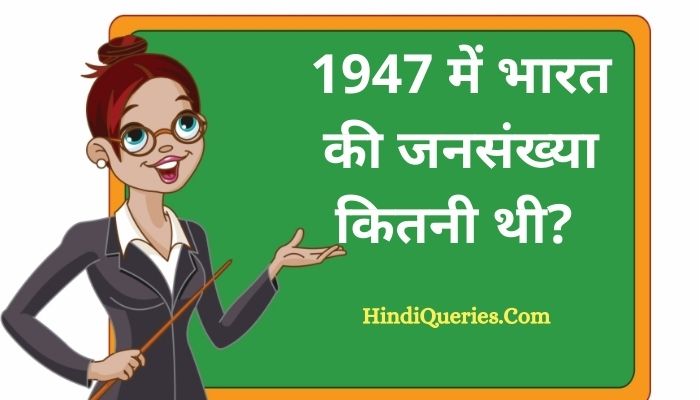 1947 में भारत की जनसंख्या कितनी थी | 1947 Men Bharat Ki Jansankhya Kitni Thi
