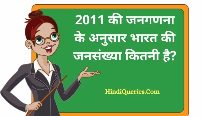 2011 की जनगणना के अनुसार भारत की जनसंख्या कितनी है?
