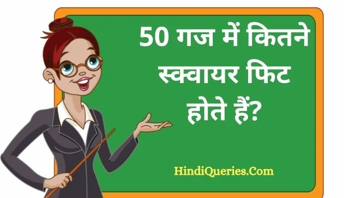 50 गज में कितने स्क्वायर फिट होते हैं? 50 Gaj Mein Kitne Square Fit Hote Hain