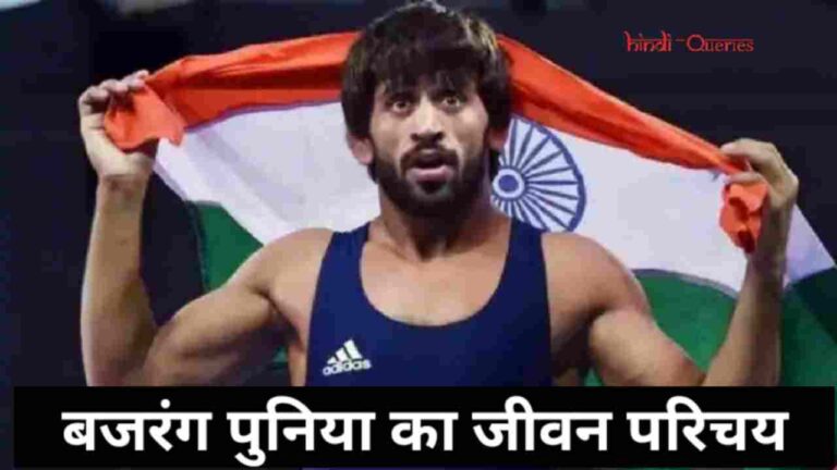 Bajrang Punia Biography in Hindi