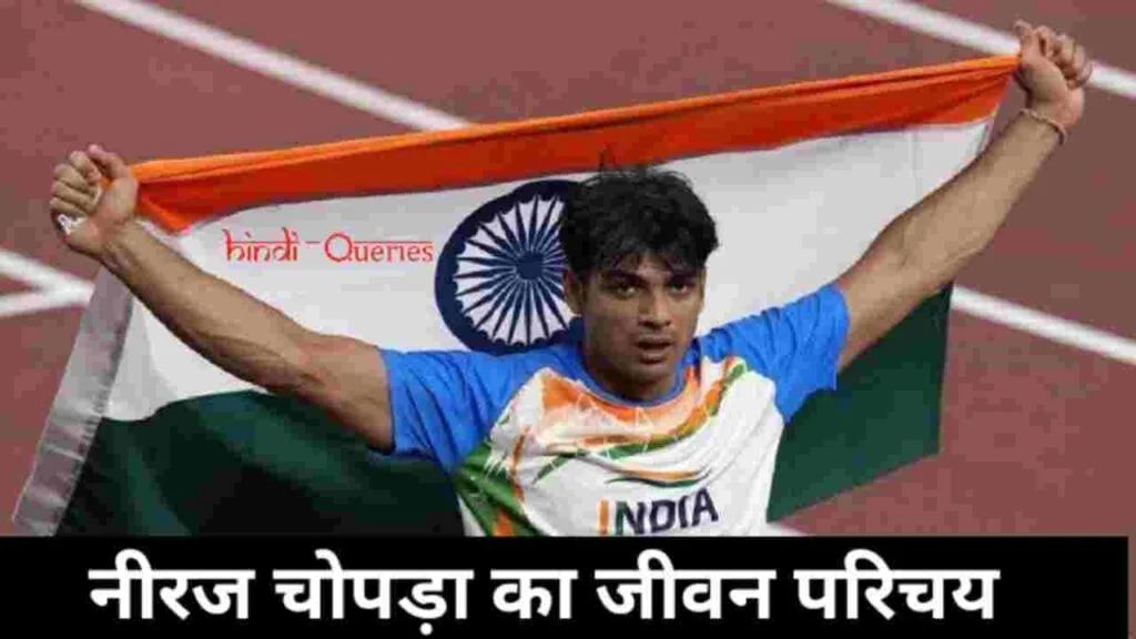 Neeraj Chopra Biography In Hindi