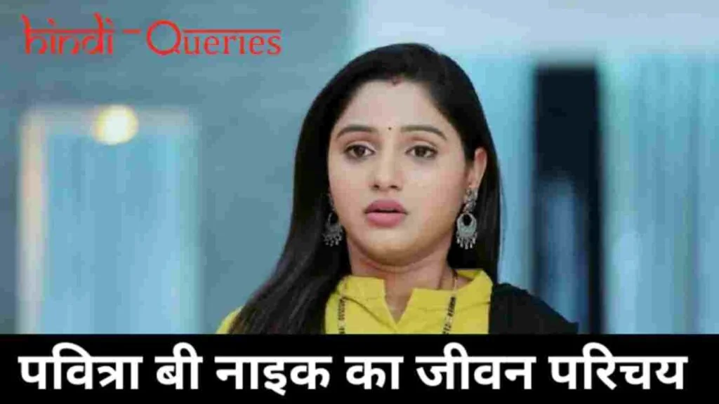 Pavithra B Naik Biography in Hindi