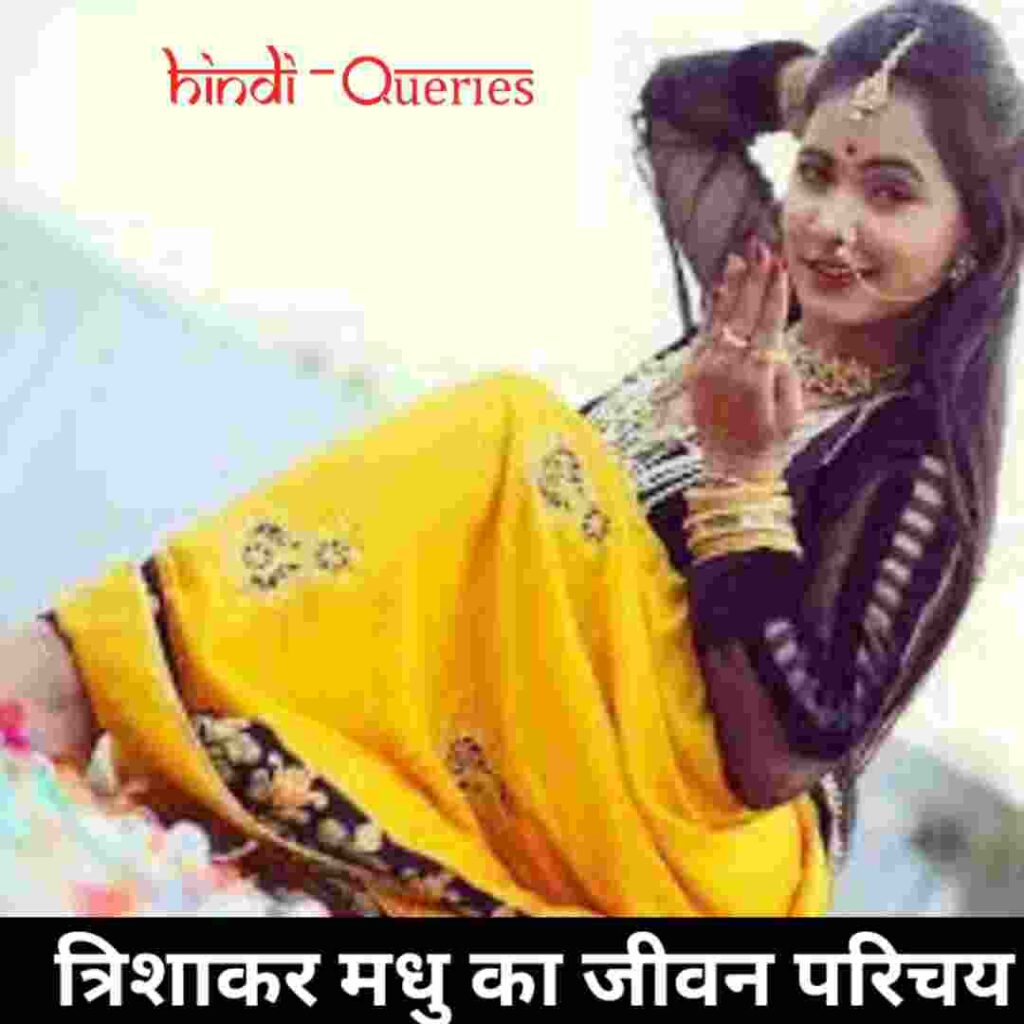 Trisha Kar Madhu Biography in Hindi