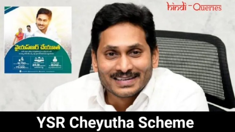 YSR Cheyutha Scheme