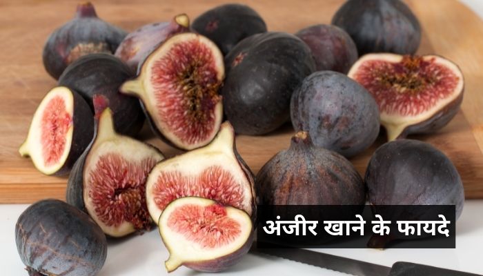 अंजीर खाने के फायदे | Anjeer Khane Ke Fayde