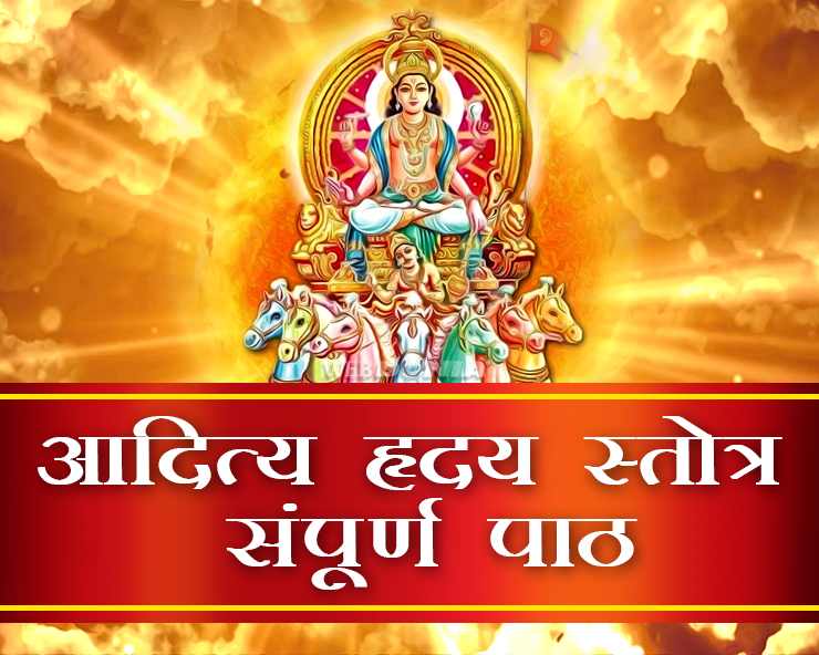 आदित्य हृदय स्तोत्र हिंदी में | Aditya Hridaya Stotra in Hindi