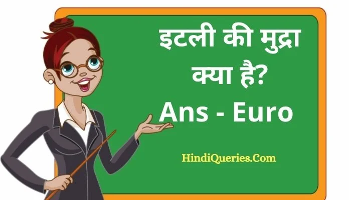 इटली की मुद्रा क्या है? | Italy Ki Mudra Kya Hai