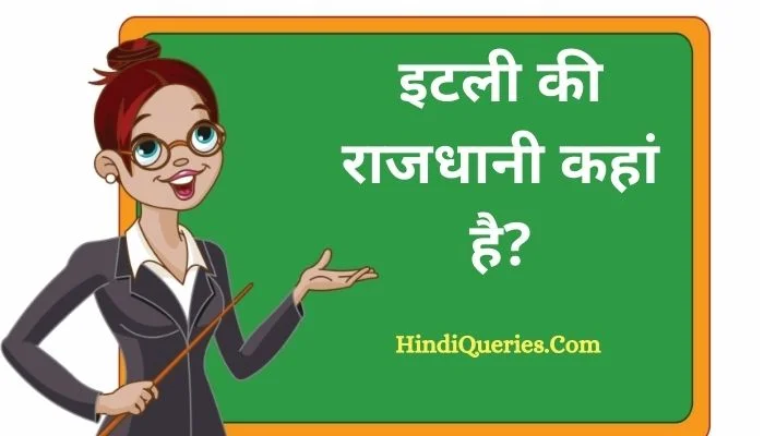 इटली की राजधानी कहां है | Italy Ki Rajdhani Kahan Hai
