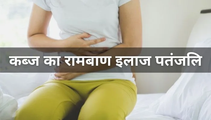 कब्ज का रामबाण इलाज पतंजलि | Kabj Ka Ramban Ilaj Patanjali