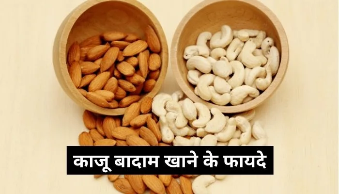 काजू बादाम खाने के फायदे | Kaju Khane Ke Fayde | Badam Khane Ke Fayde