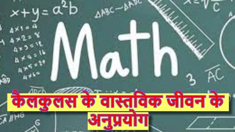 कैलकुलस का अनुप्रयोग