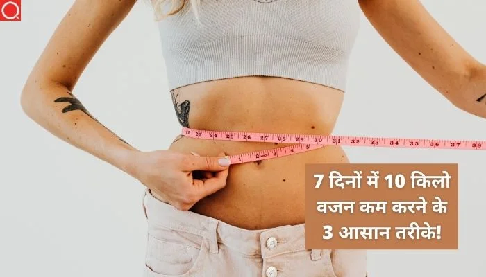 कैसे 7 दिनों में वजन 10 किलो कम करने के लिए 3 आसान तरीके
