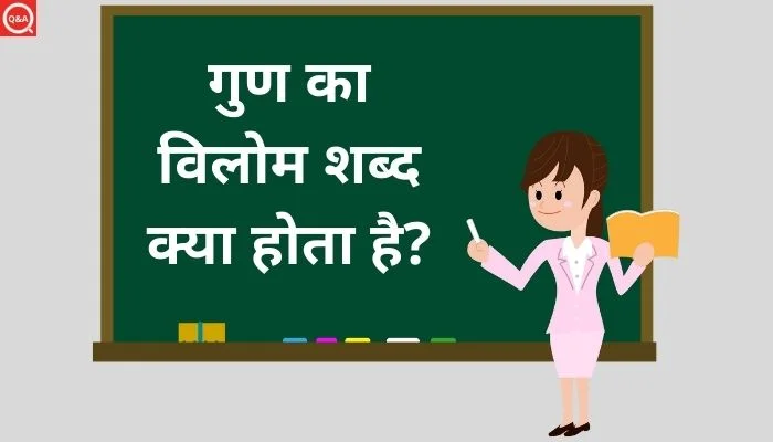 गुण का विलोम शब्द क्या होता है?