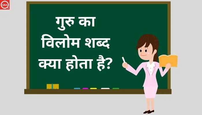 गुरु का विलोम शब्द क्या होता है?