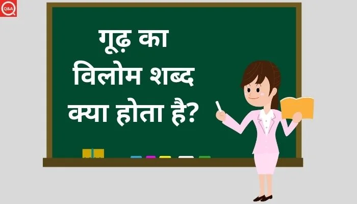 गूढ़ का विलोम शब्द क्या होता है