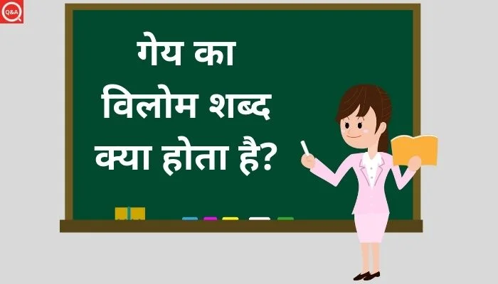 गेय का विलोम शब्द क्या होता है?