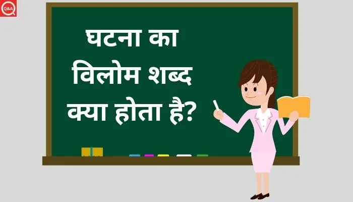 घटना का विलोम शब्द क्या होता है