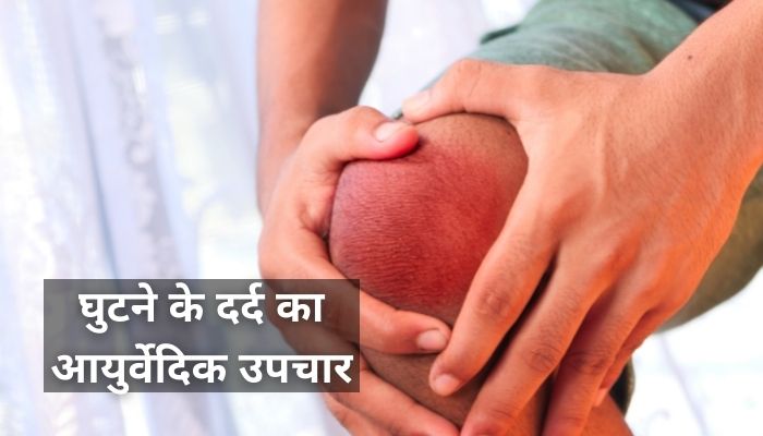 घुटने का दर्द उपाय आयुर्वेदिक
