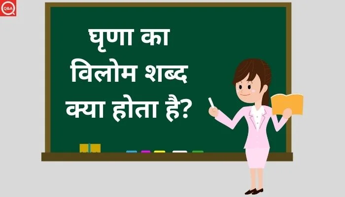 घृणा का विलोम शब्द क्या होता है