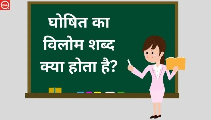 घोषित का विलोम शब्द क्या होता है