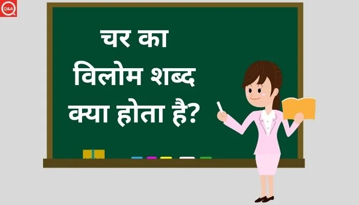 चर का विलोम शब्द क्या होता है
