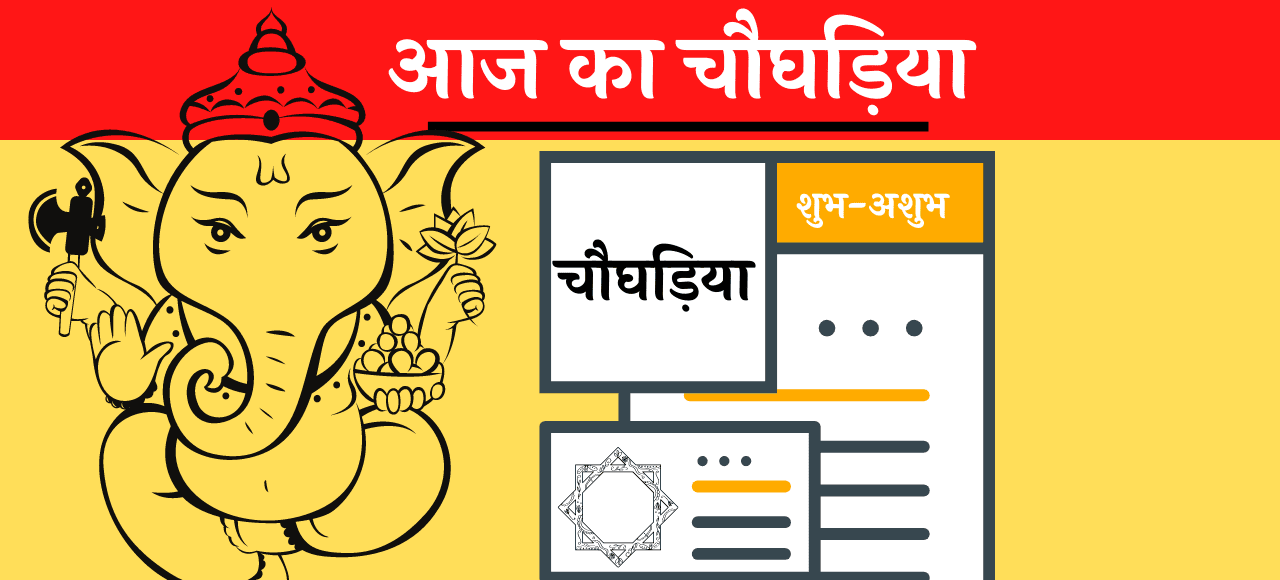 चौघड़िया (Aaj Ka Choghadiya)