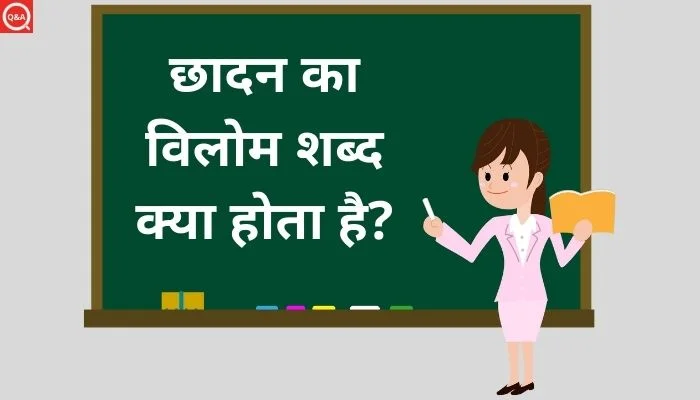 छादन का विलोम शब्द क्या होता है