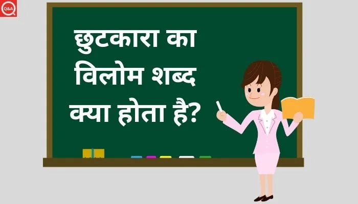छुटकारा का विलोम शब्द क्या होता है