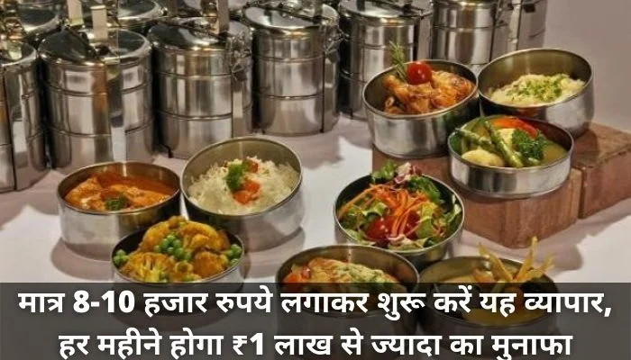 टिफिन सर्विस का बिजनेस