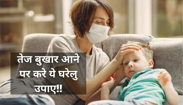 तेज बुखार में क्या करना चाहिए?