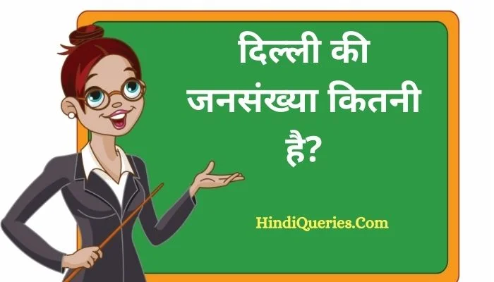 दिल्ली की जनसंख्या कितनी है? | Delhi Ki Jansankhya Kitni Hai