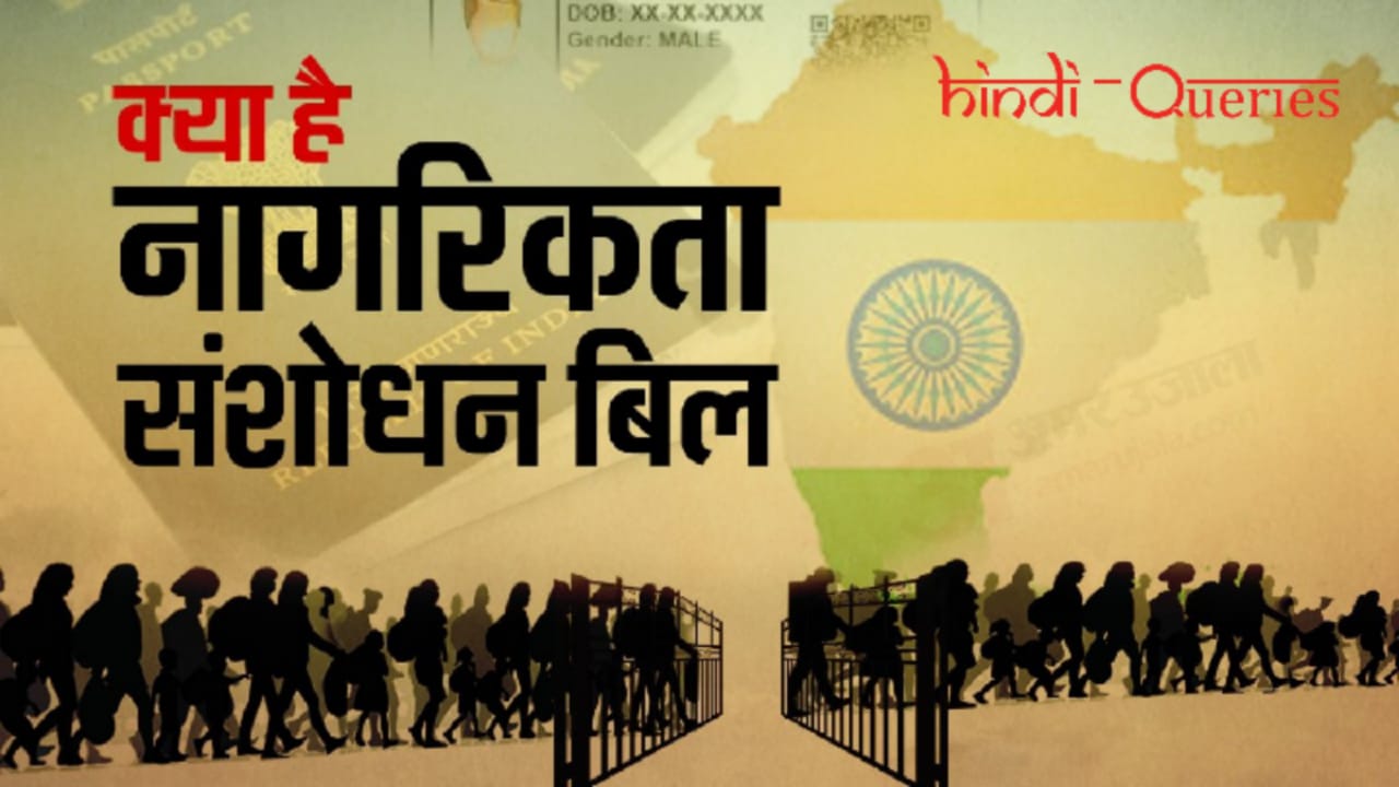 नागरिकता संशोधन बिल क्या है (What is CAB Bill in Hindi)