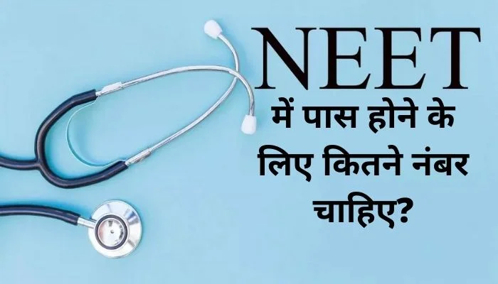 नीट में पास होने के लिए कितने नंबर चाहिए?