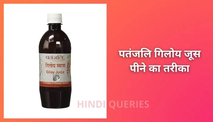 पतंजलि गिलोय जूस पीने का तरीका Patanjali Giloy Juice Pine Ka Tarika