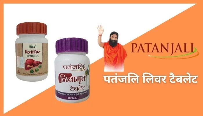 पतंजलि लिवर टैबलेट | Patanjali Liver Medicine
