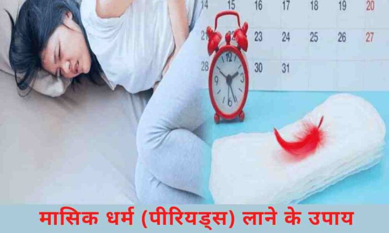 पीरियड लाने का उपाय