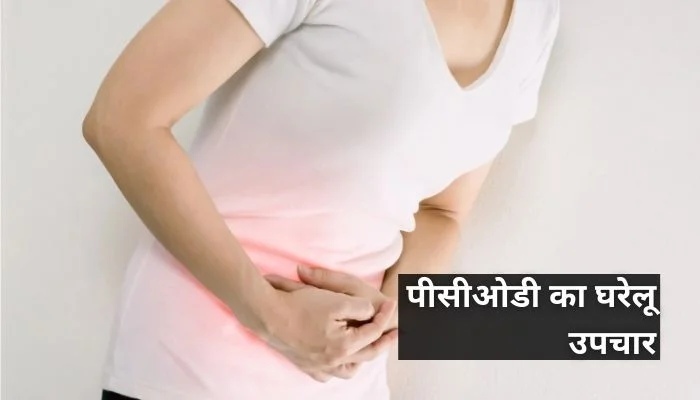 पीसीओडी का घरेलू उपचार | PCOD Ka Gharelu Upchar