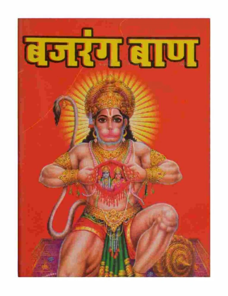 बजरंग बाण का पाठ (Bajrang Baan In Hindi)