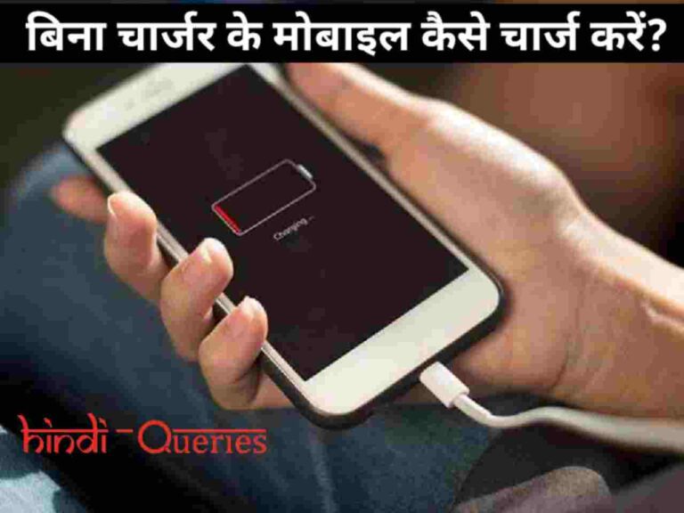 बिना चार्जर के मोबाइल कैसे चार्ज करें How To Charge Smartphone Without Charger