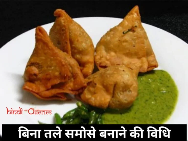 बिना तले समोसे बनाने की विधि (Samosa Recipe in Hindi)