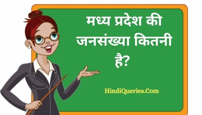 मध्य प्रदेश की जनसंख्या कितनी है? | Madhya Pradesh Ki Jansankhya Kitni Hai