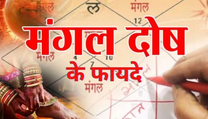 मांगलिक होने के फायदे | Manglik Hone Ke Fayde In Hindi