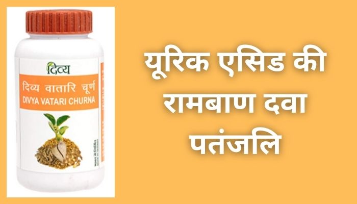 यूरिक एसिड की रामबाण दवा पतंजलि | Uric Acid Ko Jad Se Khatam Karne Ka Upay